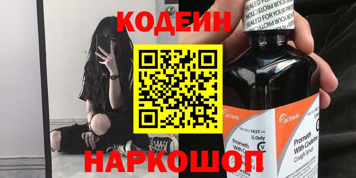 Codein напиток Lean (лин)  Вход с VPN  Кузнецк  Codein Purple Drank 